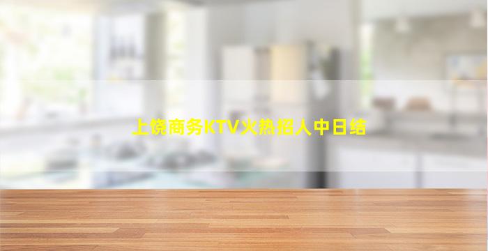 上饶商务KTV火热招人中日结